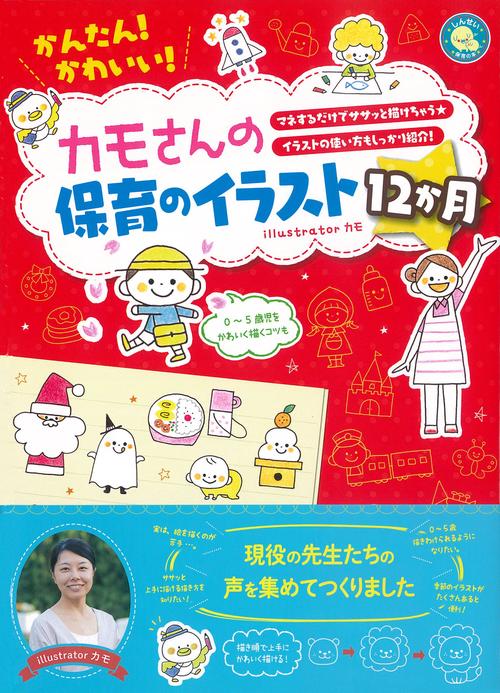 かんたん!かわいい!カモさんの保育のイラスト12か月 マネするだけでササッと描けちゃう★イラストの使い方もしっかり紹介!
