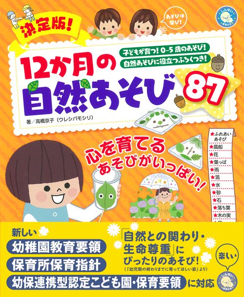 決定版!12か月の自然あそび87 子どもが育つ!0〜5歳のあそび! 自然あそびに役立つふろくつき! 子どもがよく育つ!