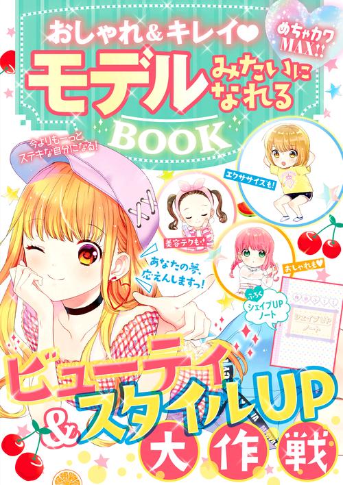 おしゃれ&キレイモデルみたいになれるBOOK めちゃカワMAX!!