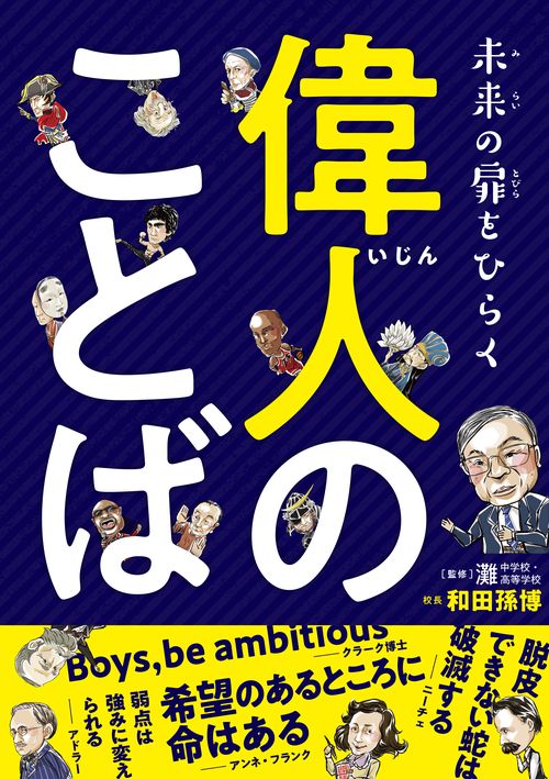 未来の扉をひらく偉人のことば