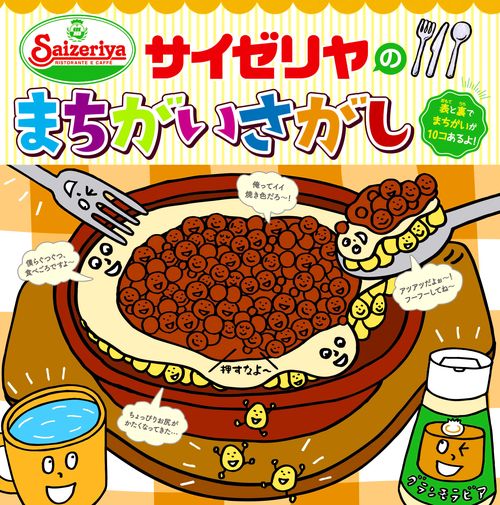 サイゼリヤのまちがいさがし fromサイゼリヤキッズメニュー