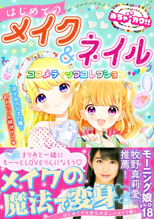 はじめてのメイク&ネイルコスメティックコレクション めちゃカワ!!