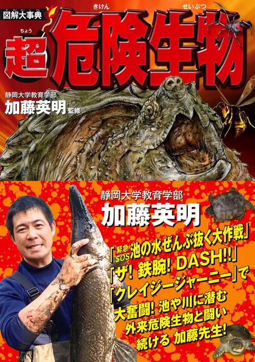 図解大事典超危険生物