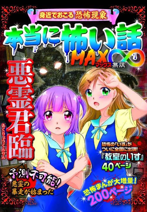 本当に怖い話MAX∞悪霊君臨 身近でおこる恐怖現象 予測不可能!悪霊の暴走が始まった