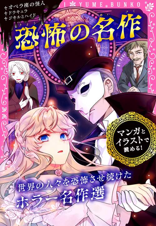 恐怖の名作 オペラ座の怪人/ドラキュラ/ジキルとハイド