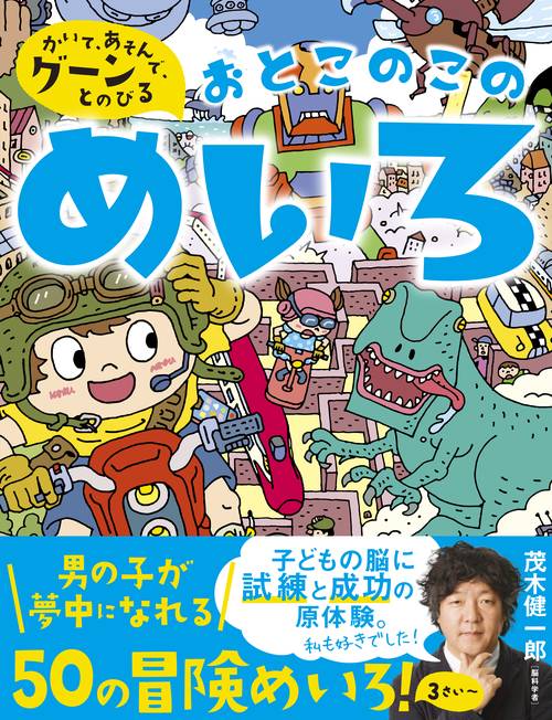 おとこのこのめいろ かいて、あそんで、グーンとのびる 3さい〜