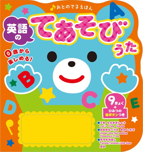 おとのでるえほん 英語のてあそびうた