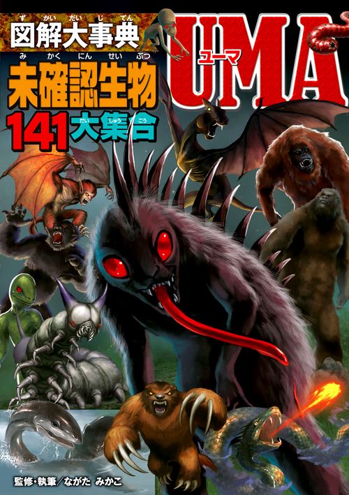 図解大事典未確認生物UMA