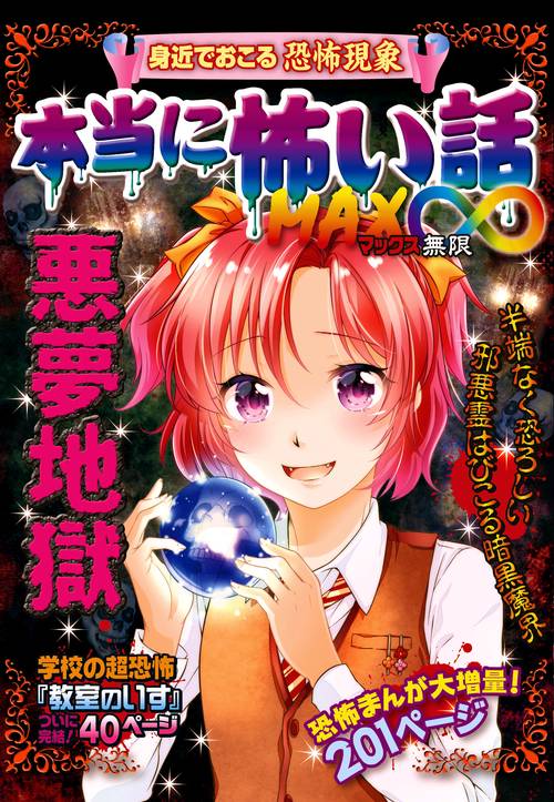 本当に怖い話MAX∞悪夢地獄 身近でおこる恐怖現象 半端なく恐ろしい邪悪霊はびこる暗黒魔界
