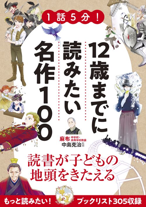 1話5分!12歳までに読みたい名作100