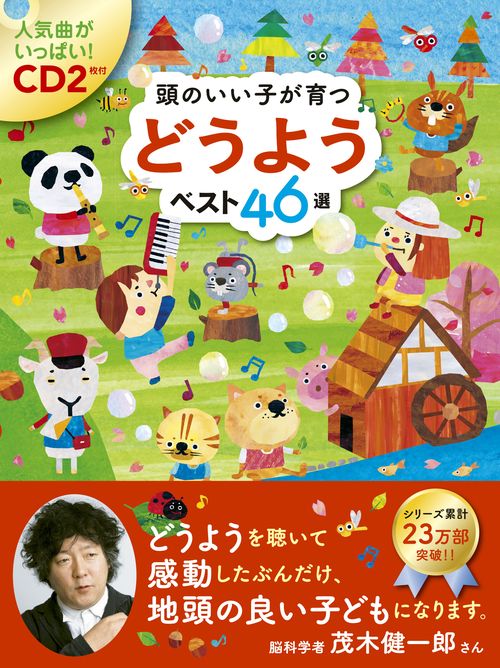 頭のいい子が育つどうようベスト46選