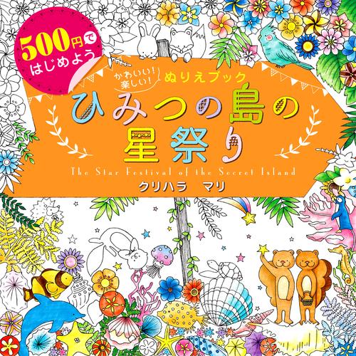 ひみつの島の星祭り かわいい!楽しい!ぬりえブック 500円ではじめよう