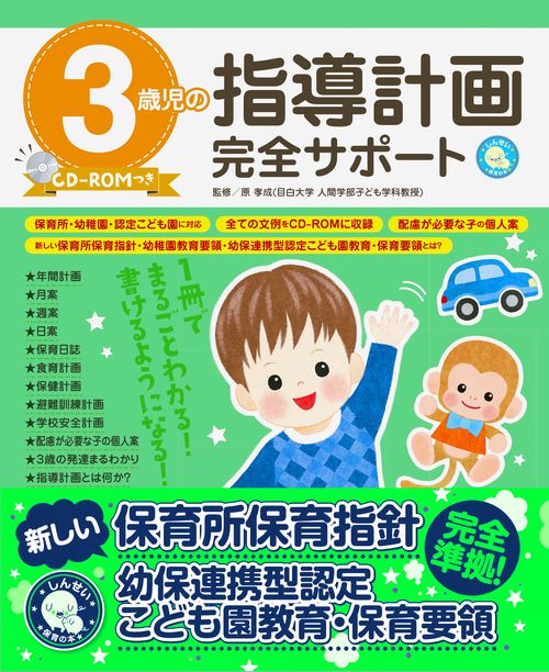 3歳児の指導計画完全サポート