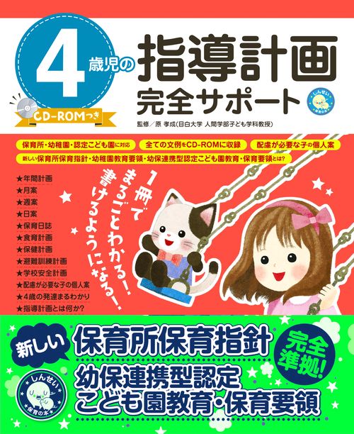 4歳児の指導計画完全サポート