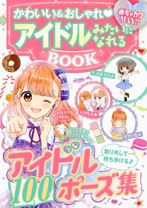 かわいい&おしゃれアイドルみたいになれるBOOK めちゃカワMAX!!