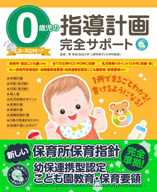 0歳児の指導計画完全サポート