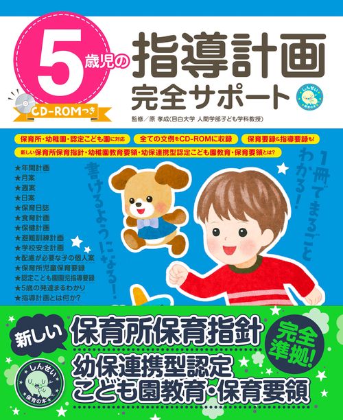 5歳児の指導計画完全サポート