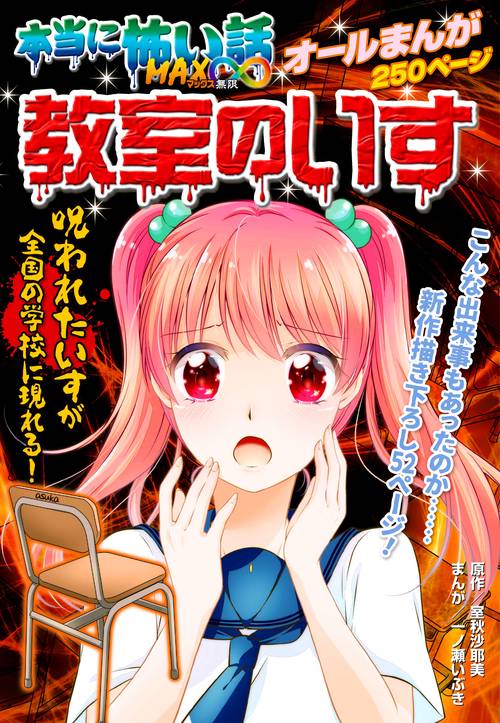 本当に怖い話MAX∞教室のいす 呪われたいすが全国の学校に現れる