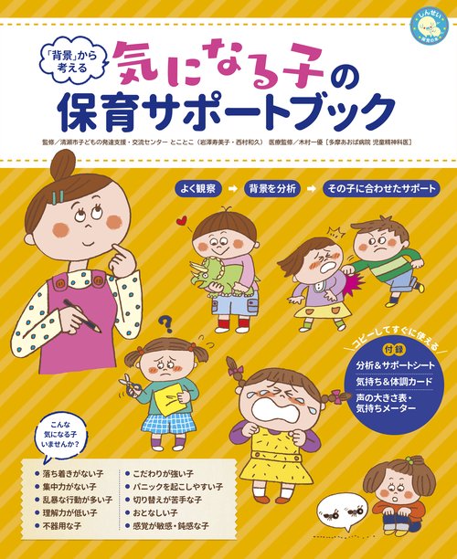 「背景」から考える気になる子の保育サポートブック