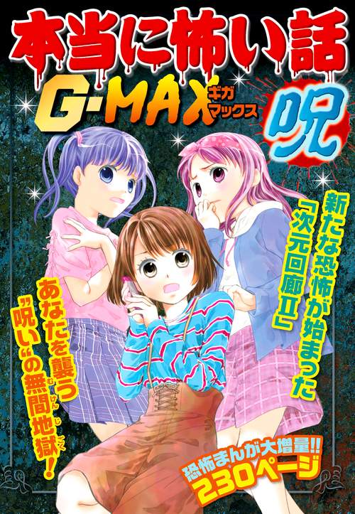 本当に怖い話G(ギガ)-MAX呪 あなたを襲う"呪い"の無間地獄!