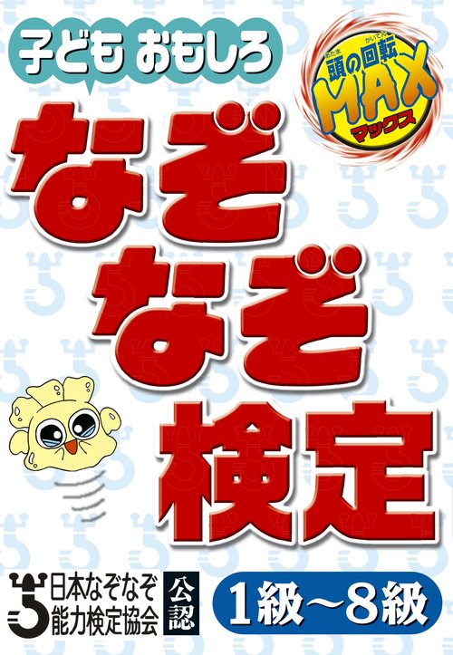 子どもおもしろなぞなぞ検定 1級〜8級 日本なぞなぞ能力検定協会公認 頭の回転MAX