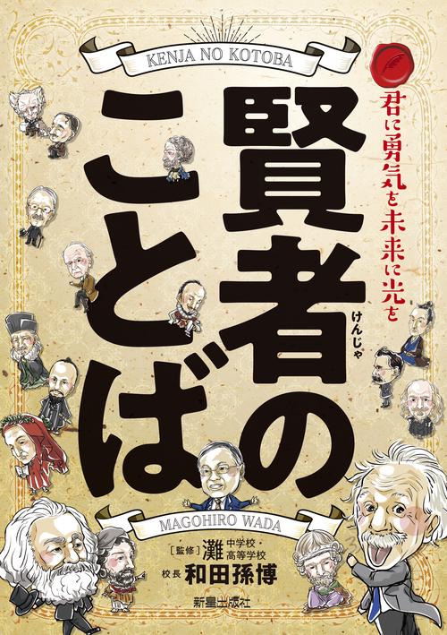 君に勇気を未来に光を賢者のことば
