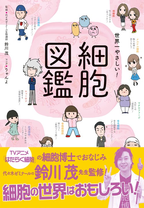 世界一やさしい!細胞図鑑