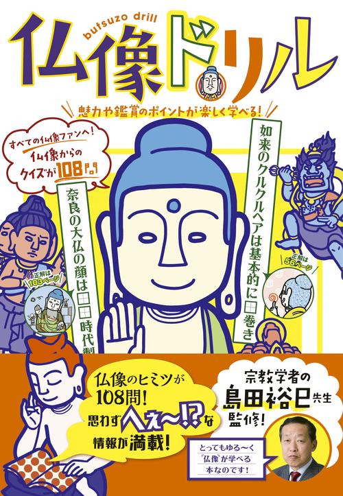 仏像ドリル 魅力や鑑賞のポイントが楽しく学べる!