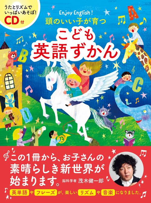 頭のいい子が育つこども英語ずかん Enjoy English!