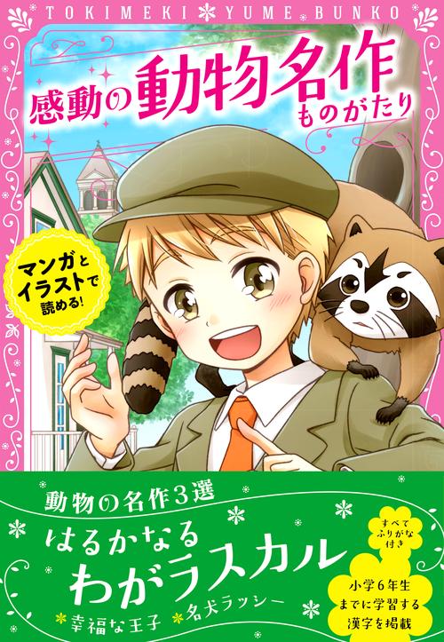 感動の動物名作ものがたり はるかなるわがラスカル/幸福な王子/名犬ラッシー