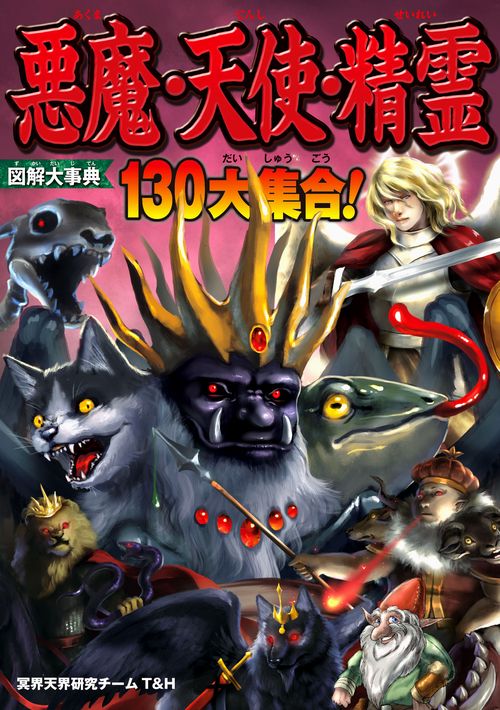 図解大事典悪魔・天使・精霊