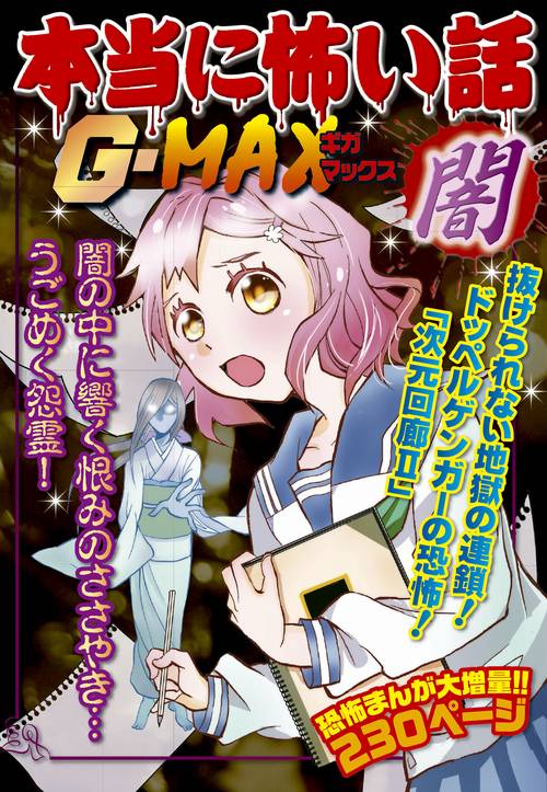 本当に怖い話G(ギガ)-MAX闇 闇の中に響く恨みのささやき…うごめく怨霊!