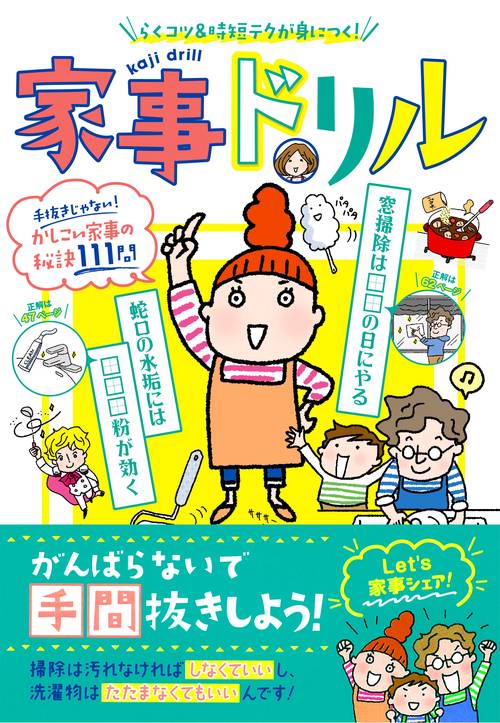 家事ドリル らくコツ&時短テクが身につく!