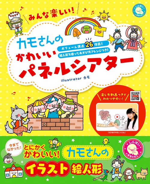 みんな楽しい！カモさんのかわいいパネルシアター