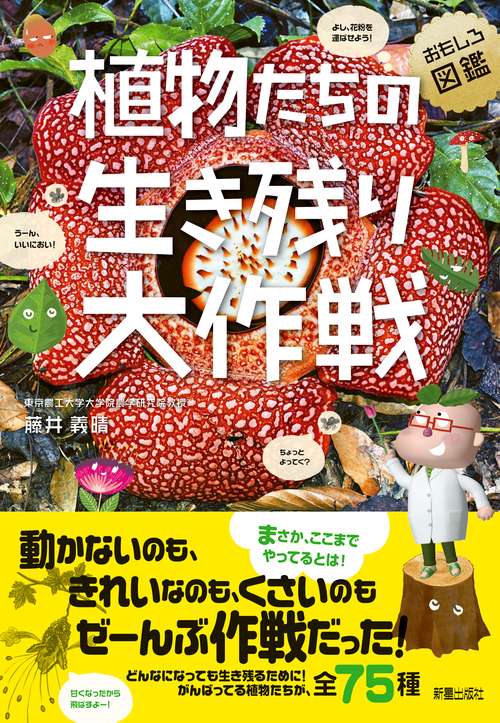 おもしろ図鑑　植物たちの生き残り大作戦