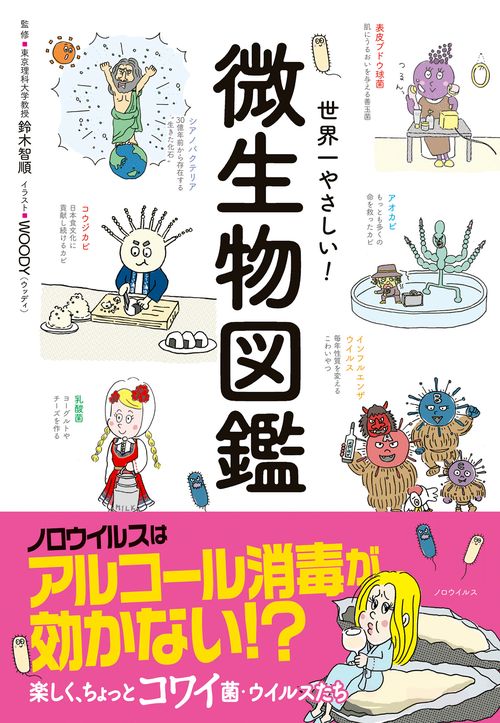 世界一やさしい！　微生物図鑑