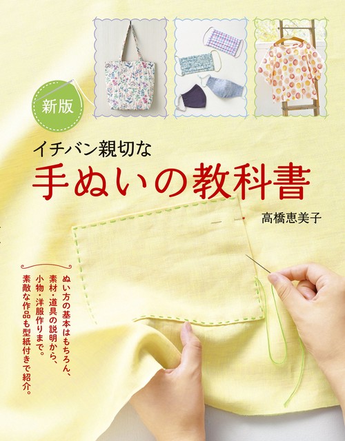 新版　イチバン親切な　手ぬいの教科書
