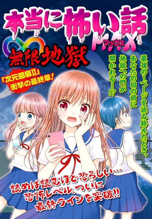本当に怖い話MAX  ∞地獄