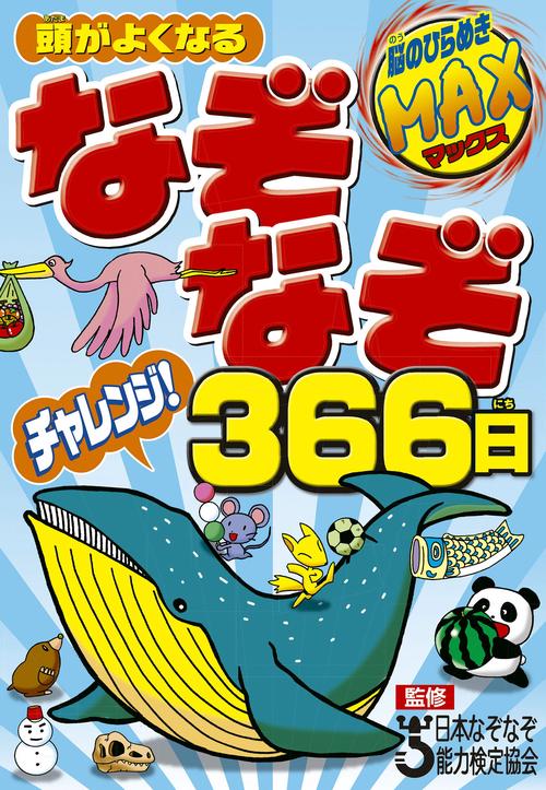 頭がよくなる　なぞなぞチャレンジ！366日