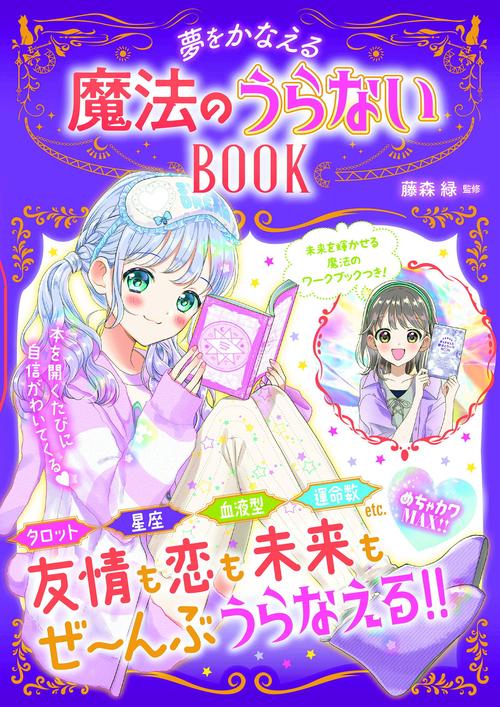 めちゃカワMAX!! 夢をかなえる　魔法のうらないBOOK
