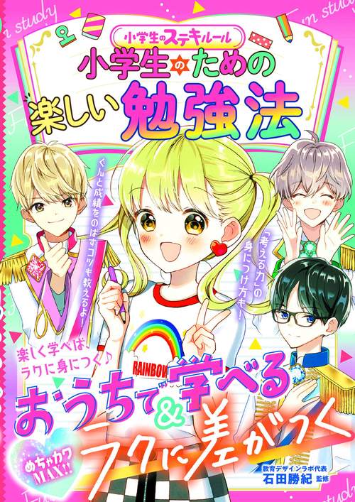 めちゃカワMAX!! 小学生のステキルール 　小学生のための楽しい勉強法　
