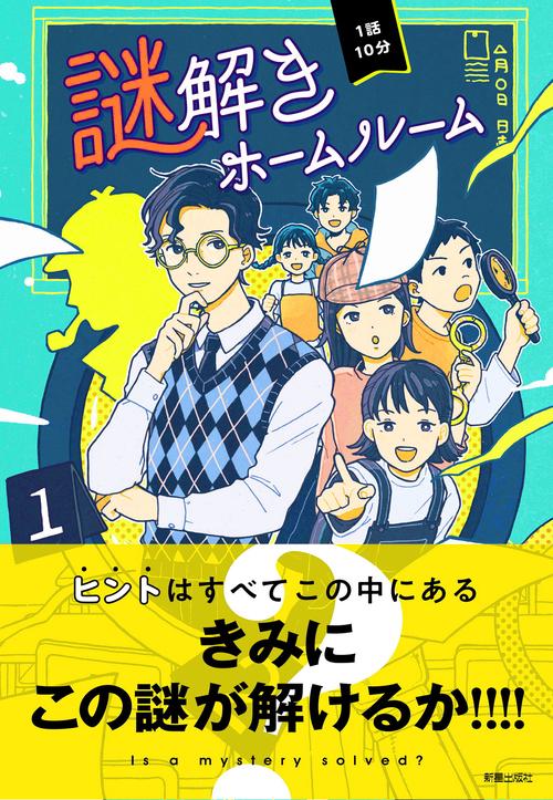 1話10分　謎解きホームルーム　