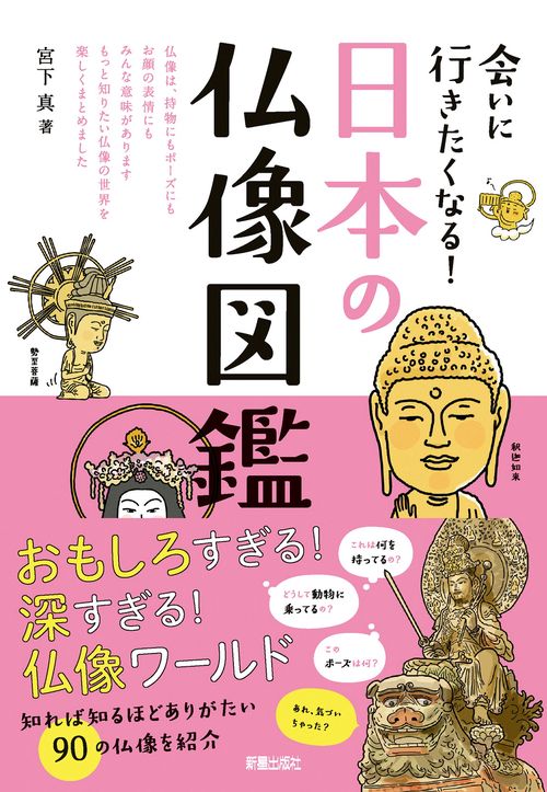 会いに行きたくなる！　日本の仏像図鑑