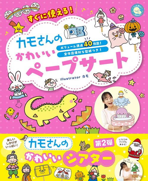 すぐに使える！カモさんのかわいいペープサート