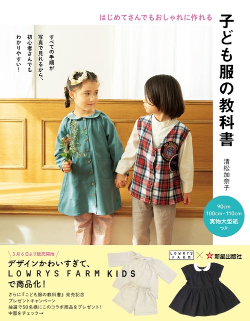 はじめてさんでもおしゃれに作れる　子ども服の教科書