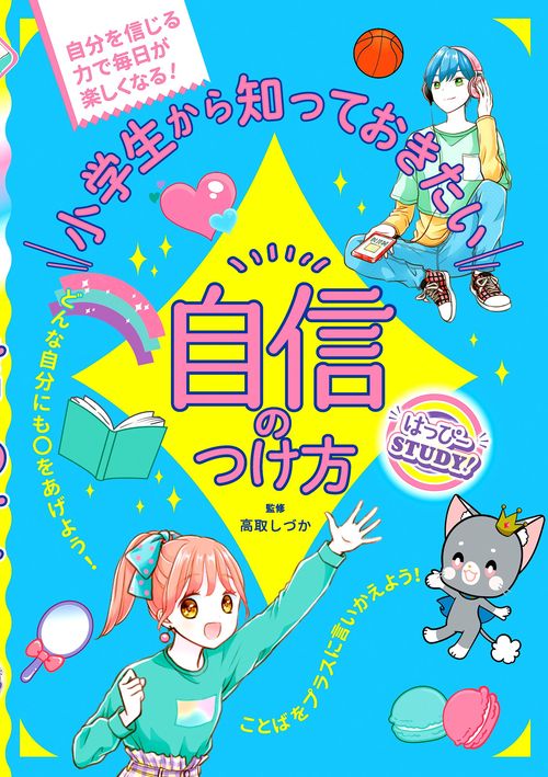 はっぴーSTUDY!　小学生から知っておきたい自信のつけ方