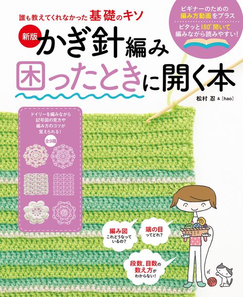 誰も教えてくれなかった基礎のキソ　新版　かぎ針編み困ったときに開く本