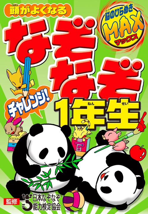 頭がよくなる　なぞなぞチャレンジ！1年生