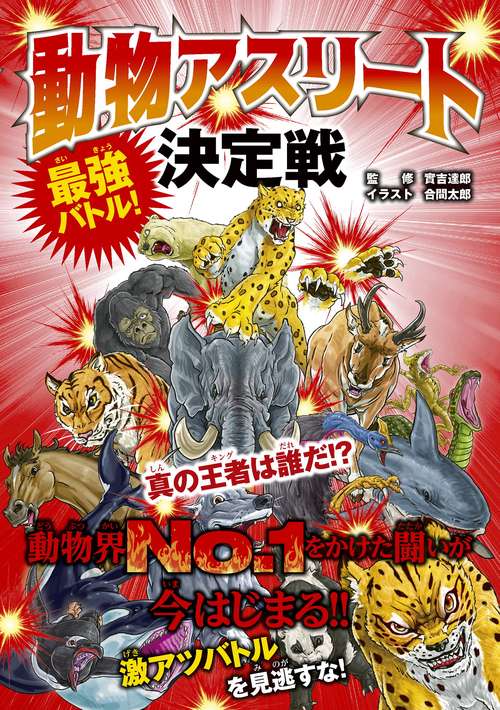 最強バトル！　動物アスリート決定戦　真の王者は誰だ!?