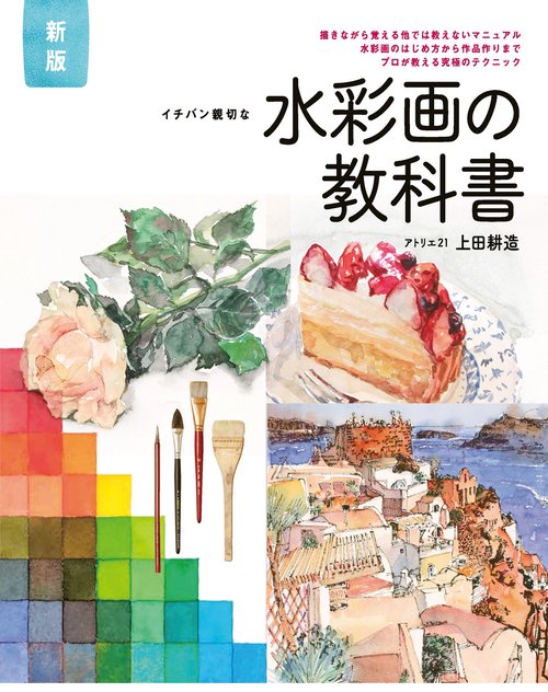 新版 イチバン親切な　水彩画の教科書　描きながら覚える他では教えないマニュアル 水彩画の基本から作品作りまで、プロが教える究極のテクニック